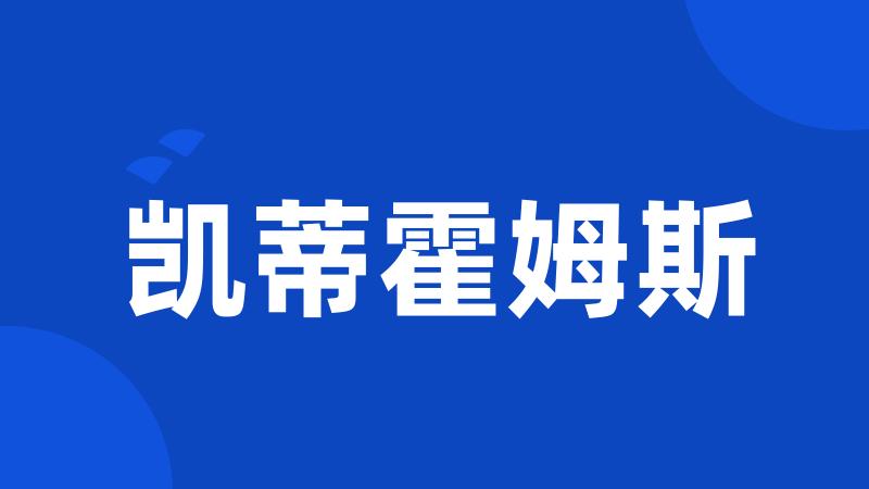 凯蒂霍姆斯