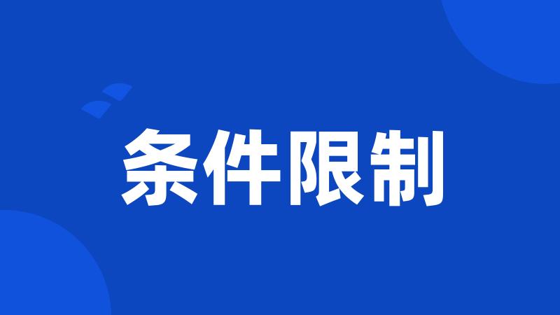 条件限制