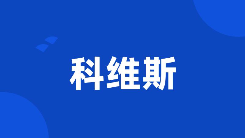 科维斯