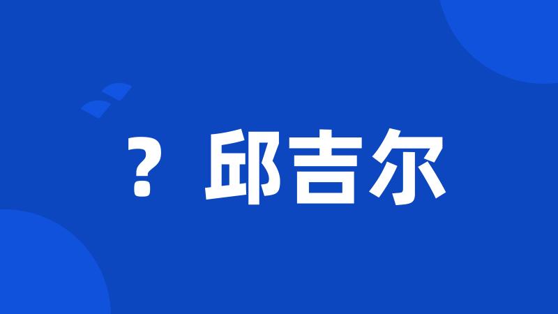 ?邱吉尔