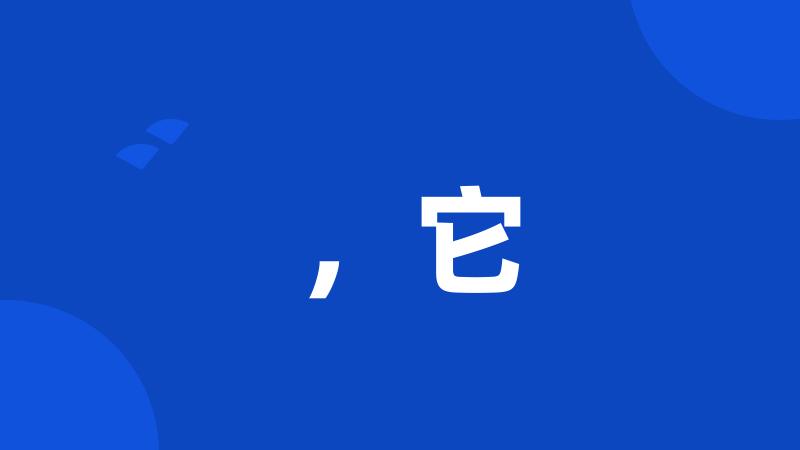 ,它
