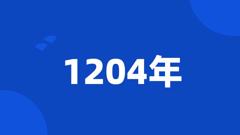 1204年