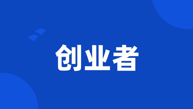 创业者