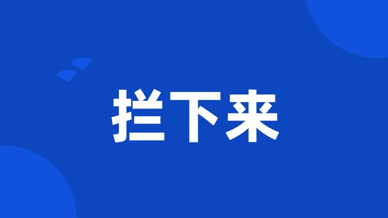 拦下来