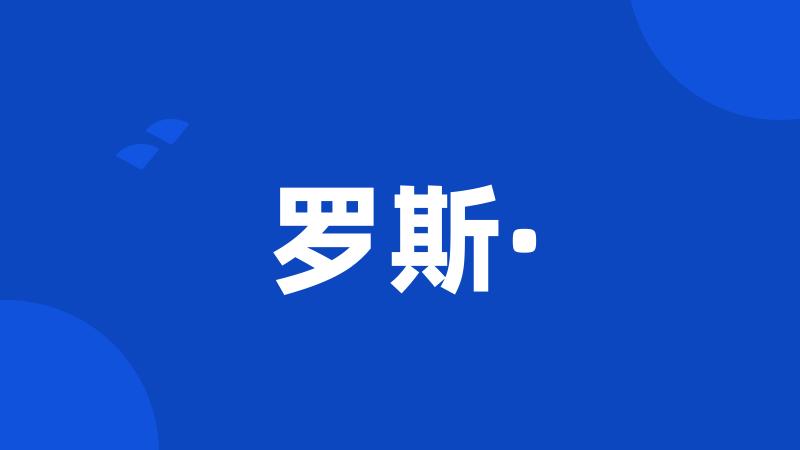 罗斯·