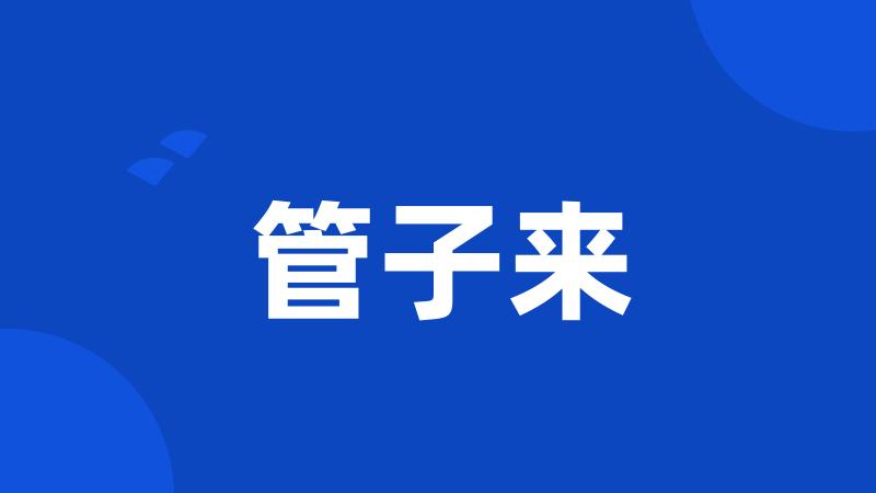 管子来