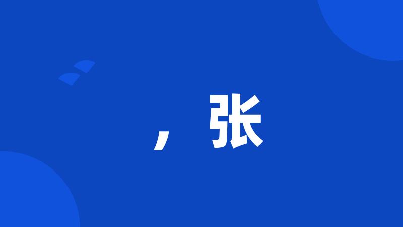 ,张