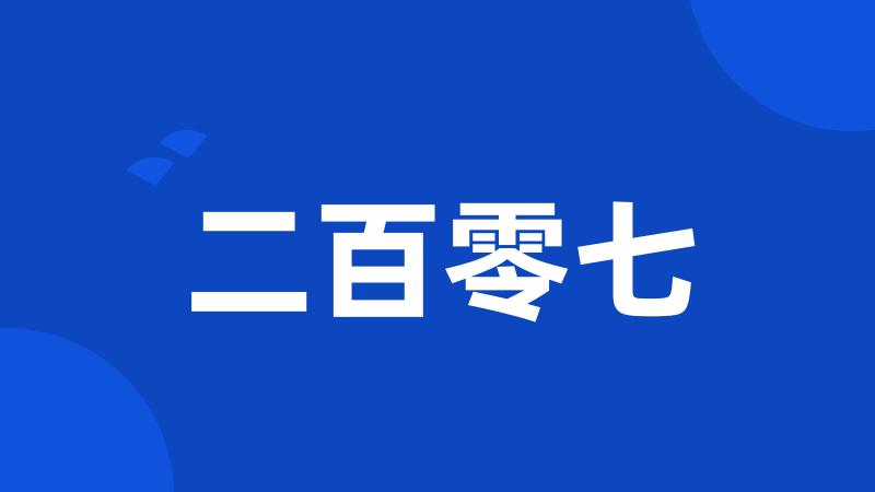 二百零七