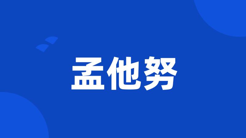 孟他努