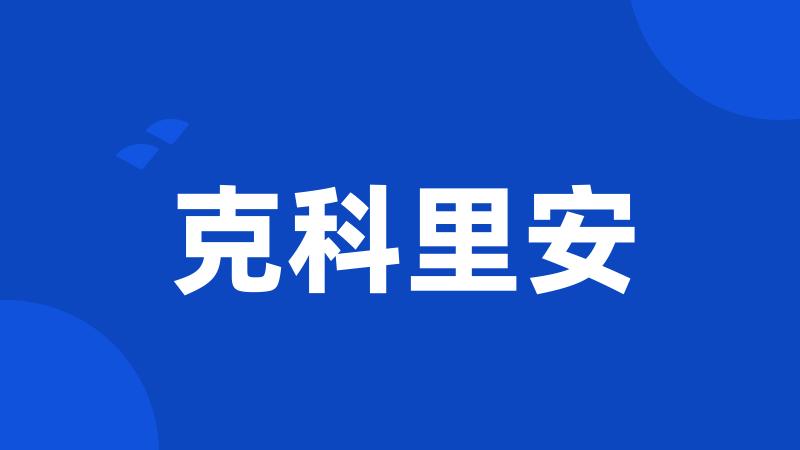 克科里安