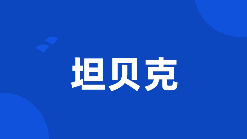 坦贝克