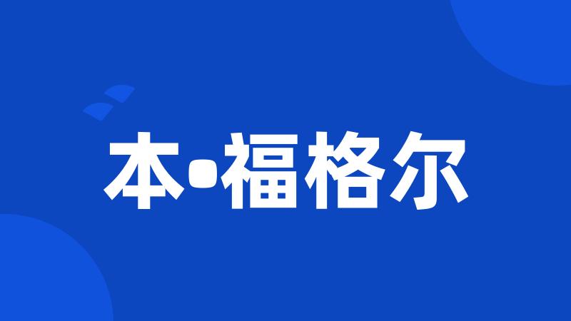 本•福格尔