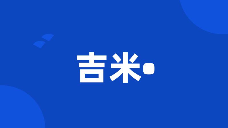 吉米•