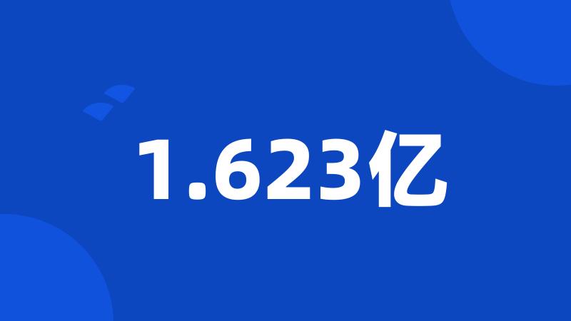 1.623亿