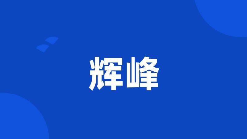 辉峰