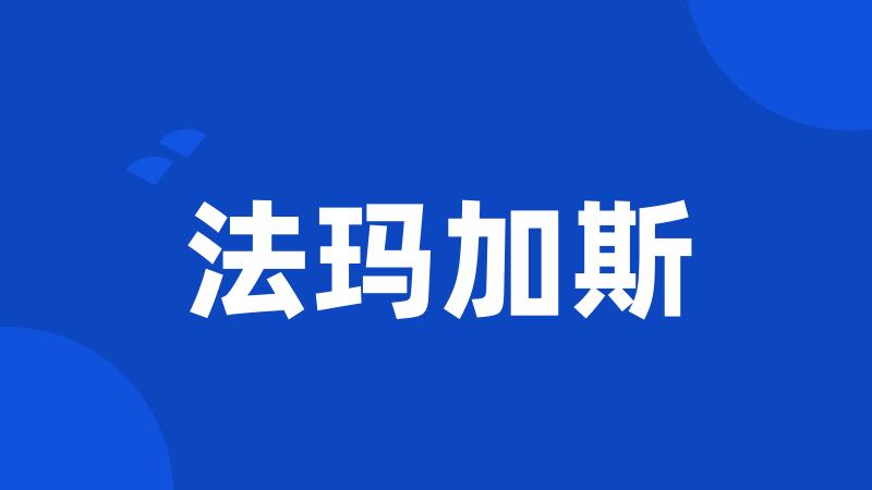 法玛加斯