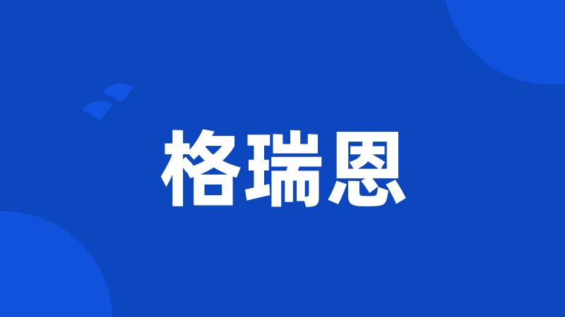 格瑞恩