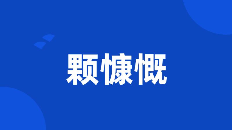 颗慷慨