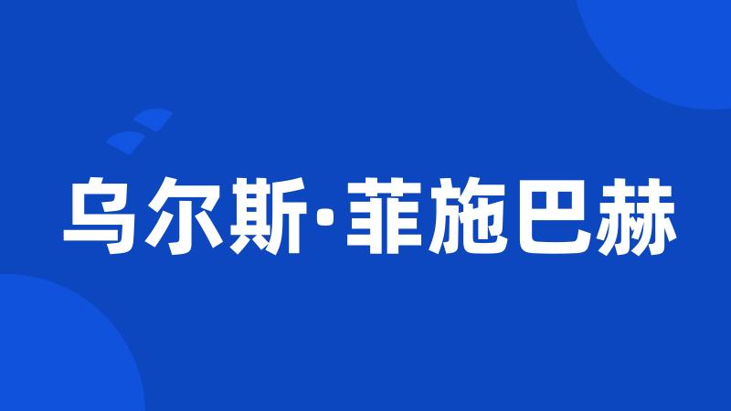 乌尔斯·菲施巴赫