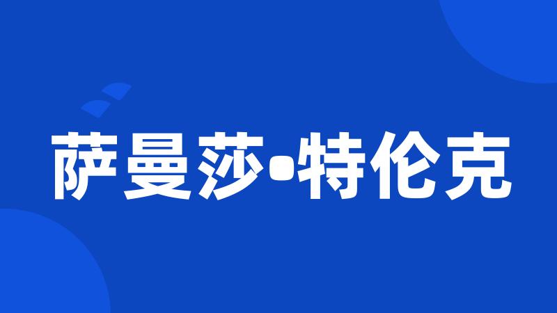 萨曼莎•特伦克