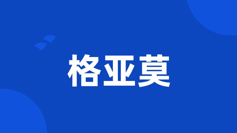 格亚莫