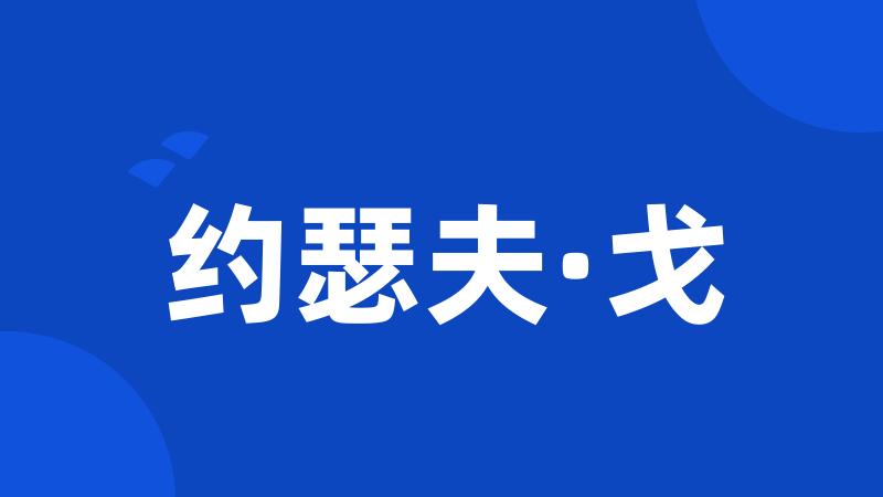 约瑟夫·戈