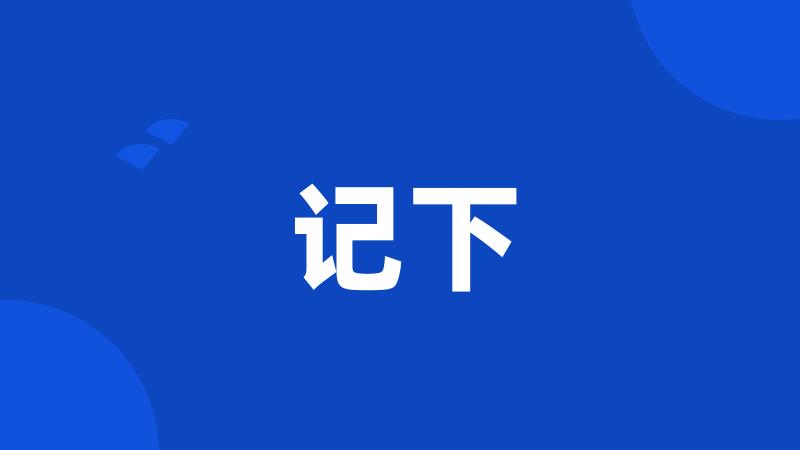 记下