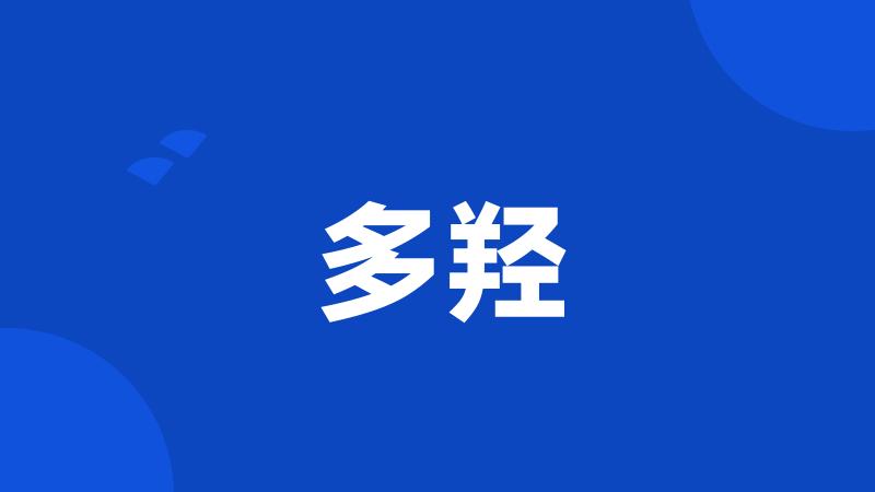 多羟