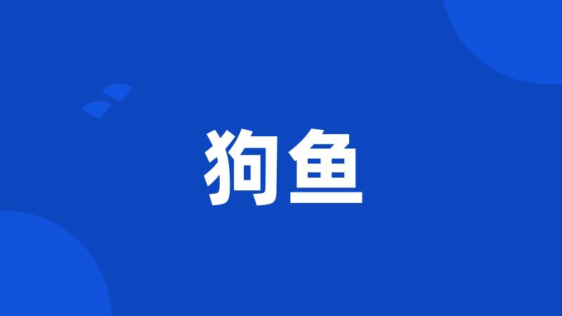 狗鱼