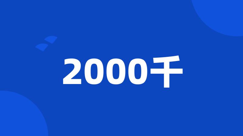 2000千