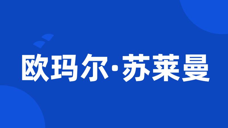 欧玛尔·苏莱曼