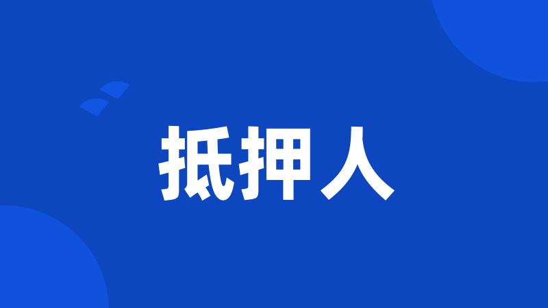 抵押人