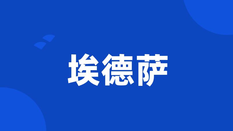 埃德萨