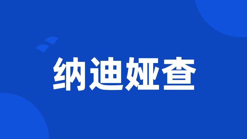 纳迪娅查