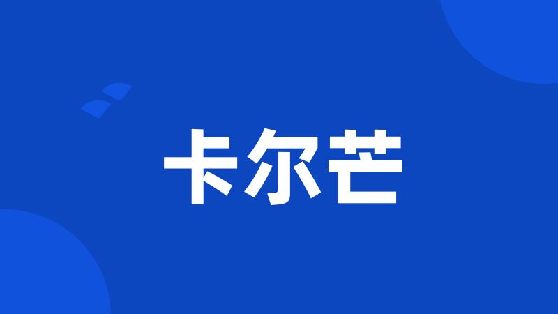 卡尔芒