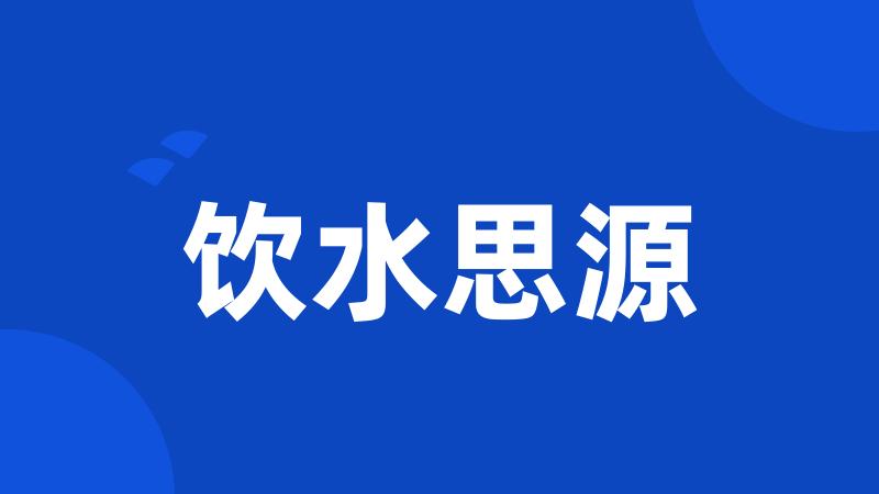饮水思源