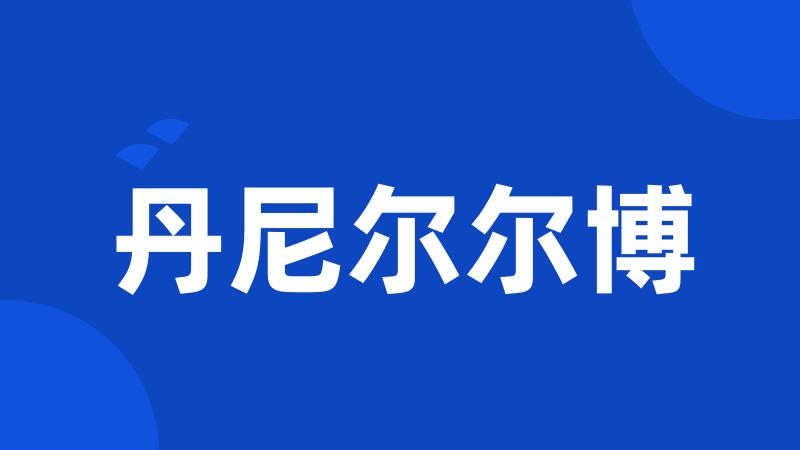 丹尼尔尔博