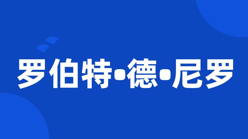 罗伯特•德•尼罗