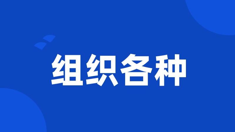 组织各种