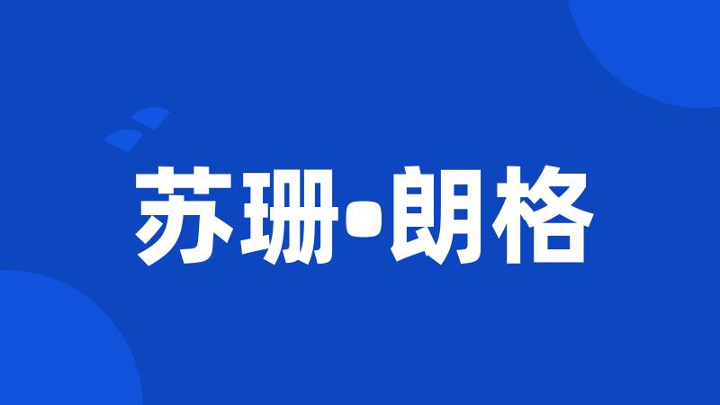 苏珊•朗格
