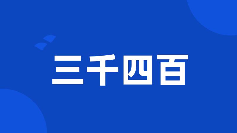 三千四百