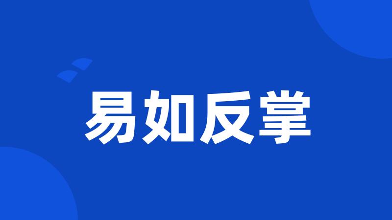 易如反掌