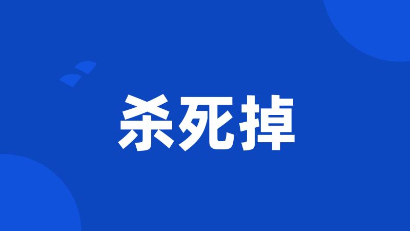 杀死掉