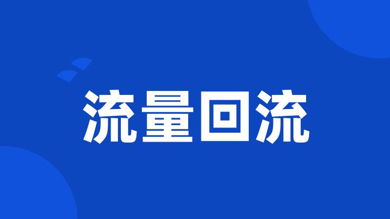 流量回流