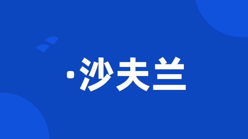 ·沙夫兰