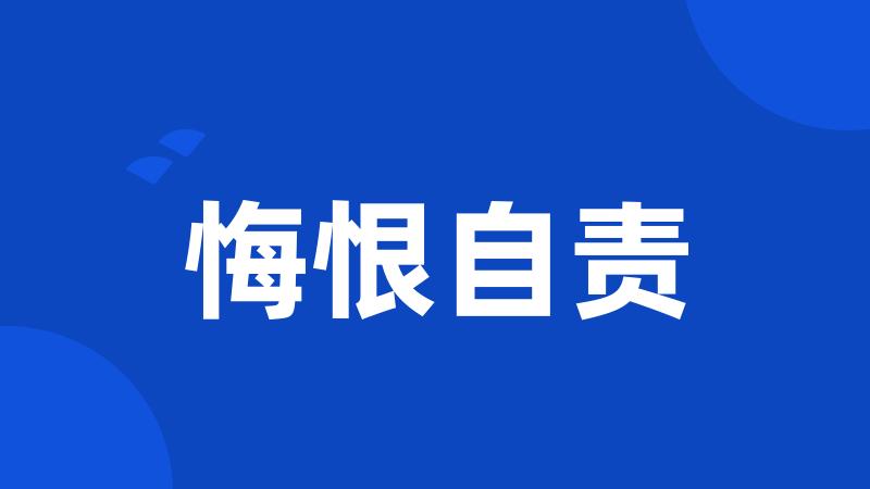 悔恨自责