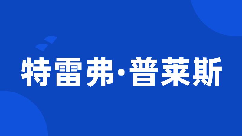 特雷弗·普莱斯
