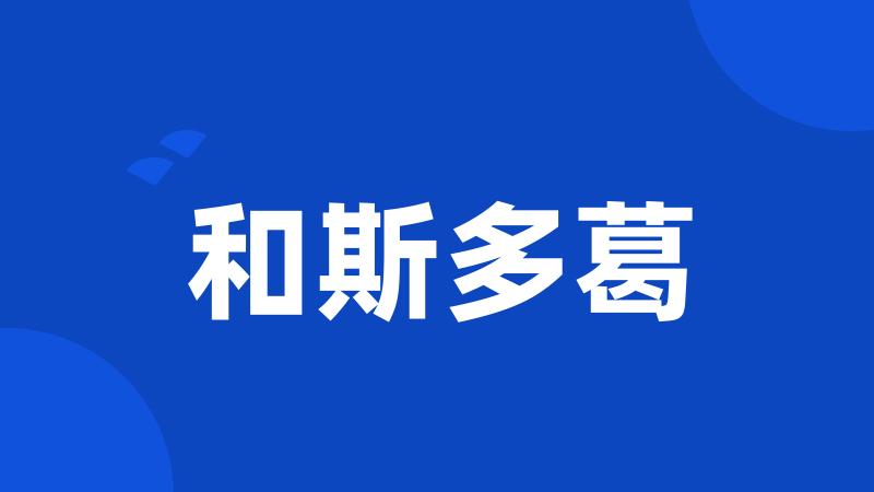 和斯多葛