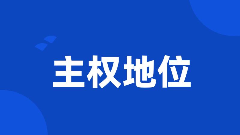 主权地位