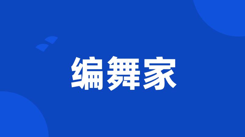 编舞家